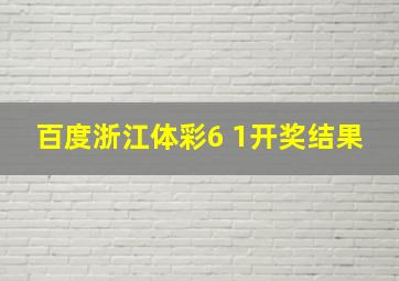 百度浙江体彩6 1开奖结果